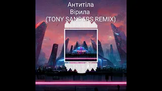 Антитіла - Вірила (TONY SANDERS REMIX)#deephouse #edm #ukraine #flproject #антитіла #вірила #music