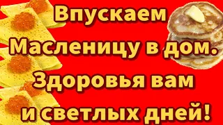 С МАСЛЕНИЦЕЙ ПОЗДРАВЛЯЮ !