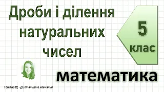 Дроби і ділення натуральних чисел. Математика 5 клас