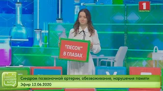 Синдром позвоночной артерии, обезвоживание, нарушения памяти. Здорово здоровым быть 12.06.2020