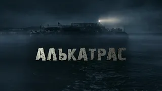 Алькатрас. История самой опасной тюрьмы