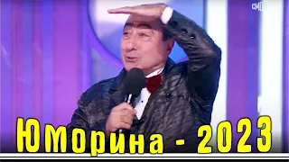 Юморина - 2023 | Премьера | Карен Аванесян | Эфир 09 09 23