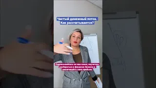 Чистый денежный поток. Как рассчитывается?