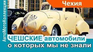 Чешские автомобили, о которых МЫ НИЧЕГО НЕ ЗНАЛИ