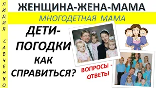 Дети-малыши-погодки. Что делать? Как справиться? Вопросы - ответы Женщина-Жена-Мама Лидия Савченко