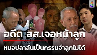 ครั้งแรกในรอบ 33 ปี อดีต สส.เจอหน้าลูกหมอ | 7 มี.ค. 67 | ข่าวช่อง8