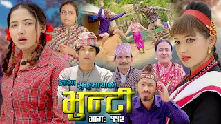 भुन्टी भाग ११२ [Bhunti Epi-112] II Asha Khadka II Sukumaya II May 31, 2022