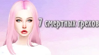 Collaboration "7 смертных грехов"/TS4/