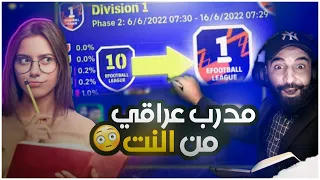 طلبت مدرب عراقي من الانترنيت😱المصنف الثالث عالميًا🔥علمني حركات اسطورية الكابتن عماد eFootball 2023