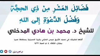 فضائل العشر من ذي الحجة وفضل الدعوة إلى الله للشيخ محمد بن هادي المدخلي بجازان ٤-١٢-١٤٣٧