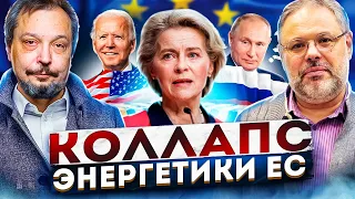 Коллапс НЕИЗБЕЖЕН! Почему EC отказывается от Газа, Нефти и Атома? Хазин и Марцинкевич