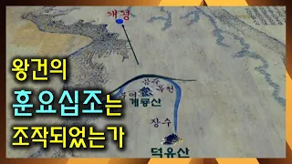 왕건의 훈요십조는 조작되었는가 [다큐쟁이의 역사스페셜]