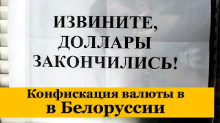 Конфискация валюты в Белоруссии. Возможно ли в России подобное?