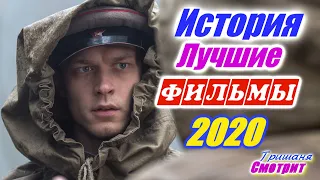 Исторические фильмы 2020, которые уже вышли и те что на подходе. Фильмы на реальных событиях и др.