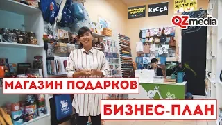 Бизнес-План / Магазин подарков