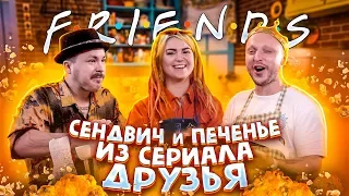 ЕДА ИЗ ФИЛЬМОВ: СЕРИАЛ «ДРУЗЕЯ» СЕНДВИЧ РОССА И ПЕЧЕНЬЕ ФИБИ