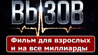 Вызов 2023 - фильм для взрослых и про взрослых. Обзор со спойлерами.