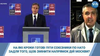 На які кроки готові піти союзники по НАТО задля того, щоб змінити напрямок дій Москви? Відео