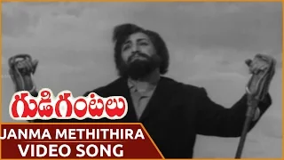 Gudi Gantalu Movie ||  Janma Methithira Video Song  || N.T.R ,Krishna Kumari