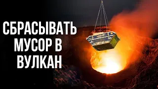 Почему мы НЕ выбрасываем мусор в вулканы