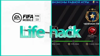 fifa mobile 21 ЛАЙФХАК ДЛЯ РАВНОЙ ИГРЫ И ДИВИЗИОНОВ✅