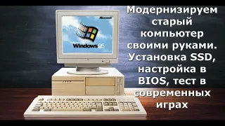 Модернизируем  компьютер на 775 сокета . Установка SSD, настройка в BIOS, тест в современных играх.