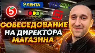 Собеседование на директора магазина. Ритейл. Цикл менеджмента