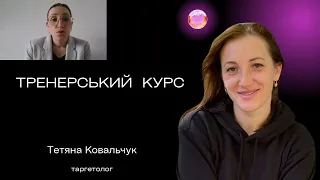 Таргет для викладачів курсів Ольги Фомягіної