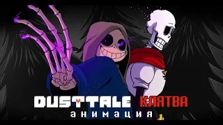 DUSTTALE: КЛЯТВА - анимация