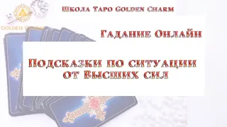 ПОДСКАЗКИ ПО СИТУАЦИИ ОТ ВЫСШИХ СИЛ!/ ОНЛАЙН ГАДАНИЕ/ Школа Таро Golden Charm