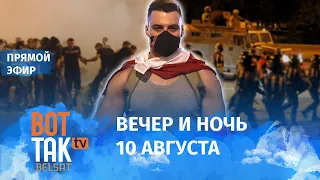 Второй день протестов в Беларуси, 10 августа (по-белорусски, без перевода)