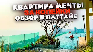 ОБЗОР КОНДО В ПАТТАЙЕ | КВАРТИРА МЕЧТЫ ЗА КОПЕЙКИ | ТАИЛАНД 2023