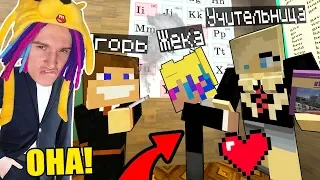 ВЛЮБИЛСЯ В УЧИТЕЛЬНИЦУ В ШКОЛЕ НЕПОСЛУШНЫХ ДЕТЕЙ! ШКОЛА СЕРИАЛ MINECRAFT - 23 СЕРИЯ