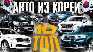 ТОП 10 АВТО ИЗ КОРЕИ. Эти машины выбирают наши клиенты!