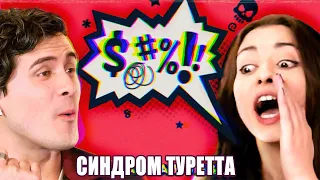 ЛЮДИ с СИНДРОМОМ ТУРЕТТА - я провёл день с ними // Anthony Padilla