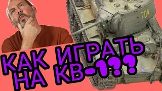 КВ-1 КАК ИГРАТЬ в wot blitz