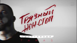 TARAS - Синеглазая (Грязный нон-стоп)