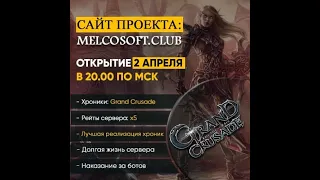 LINEAGE II#1: Старт на Melcosoft x5