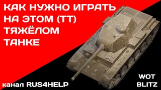 40TP Habicha WOT Blitz - КАК НУЖНО ИГРАТЬ НА ЭТОМ ТЯЖЁЛОМ ТАНКЕ 🚀 ГАЙД 🏆 World of Tanks Blitz