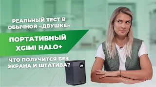 ПОРТАТИВНЫЙ ПРОЕКТОР ДЛЯ ДОМАШНЕГО КИНОТЕАТРА | Cтоит ли тратиться на  XGIMI Halo+?