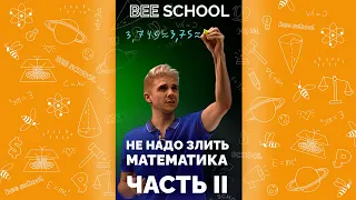 НЕ ЗЛИ МАТЕМАТИКА ЧАСТЬ II #shorts #математика #егэ #огэ #профильныйегэ