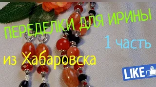 ПЕРЕДЕЛКИ ДЛЯ ИРИНЫ из Хабаровска ( 1 часть)