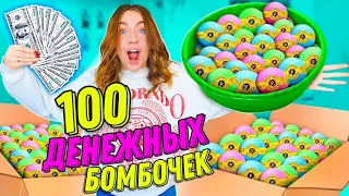 КУПИЛА 100 ДЕНЕЖНЫХ БОМБОЧЕК ДЛЯ ВАННЫ от СЮРПРИЗ БОКС ! Сколько ДЕНЕГ Внутри Я НАШЛА?