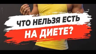 🔥ЧТО НЕЛЬЗЯ ЕСТЬ НА ДИЕТЕ?