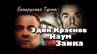 Эдик Краснов, Петруха Наум, Вова Заика