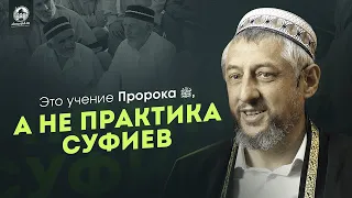 Это учение Пророка ﷺ,  а не практика суфиев