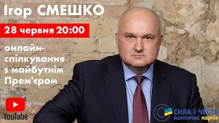 Ігор Смешко відповідає на запитання