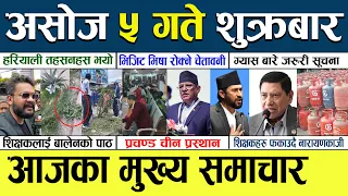Today News🔴Aajaka Mukhya Samachar | Asoj 5 gate 2080 | असोज ५ गतेका मुख्य समाचार | Nepali News Today