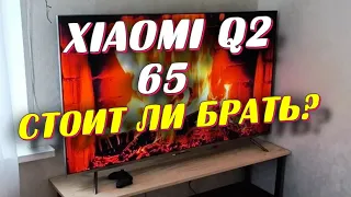 Телевизор Xiaomi TV Q2 65 СТОИТ ЛИ БРАТЬ