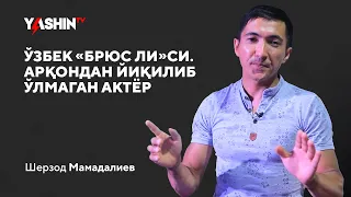 O'zbek "Bryus Li"si arqondan yiqilib o'lmagan aktyor Sherzod Mamadaliyev bilan intervyu...